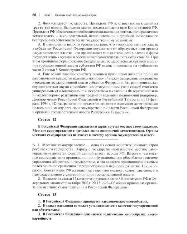 Комментарий к Конституции РФ. Новая редакция. 3-е изд., перераб. и доп