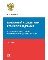 Комментарий к Конституции РФ. Новая редакция. 3-е изд., перераб. и доп