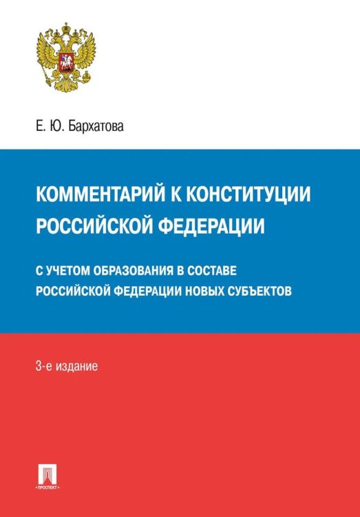 Комментарий к Конституции РФ. Новая редакция. 3-е изд., перераб. и доп