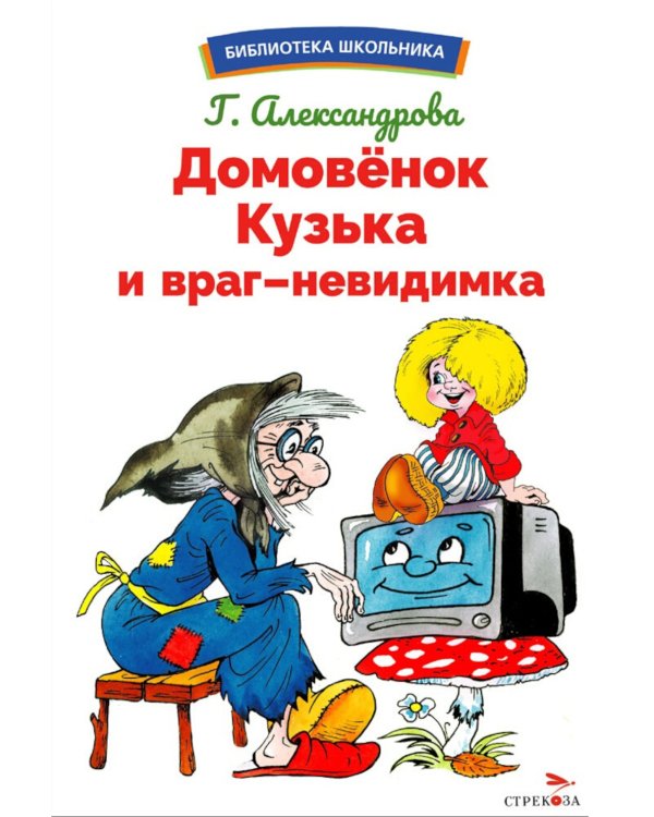 Домовенок Кузька и враг-невидимка: сказочная повесть