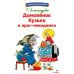Библиотека школьника Домовенок Кузька и враг-невидимка: сказочная повесть
