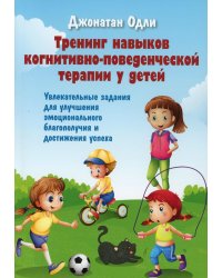 Тренинг навыков когнитивно-поведенческой терапии у детей. Увлекательные задания для улучшения эмоционального благополучия и достижения успеха