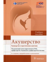 Акушерство. Руководство к практическим занятиям: Учебное пособие. 6-е изд., перераб.и доп