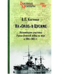На "Орле" в Цусиме. Воспоминания участника Русско-японской войны на море в 1904-1905 гг