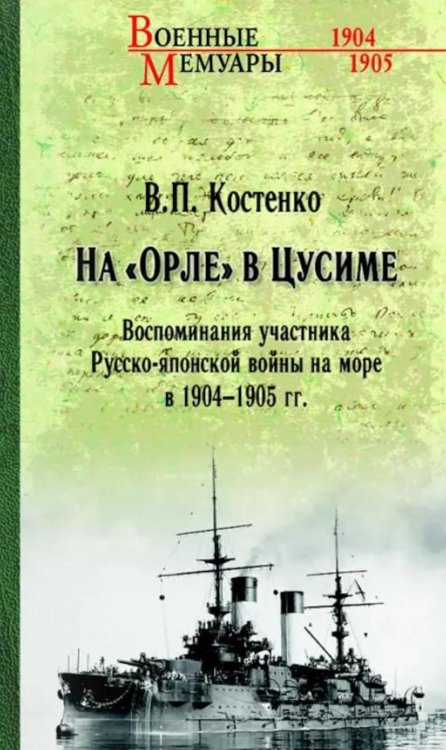 Обложка книги «На "Орле" в Цусиме. Воспоминания участника Русско-японской войны на море в 1904-1905 гг» — Костенко Владимир Полиевктович, ISBN 9785448461804