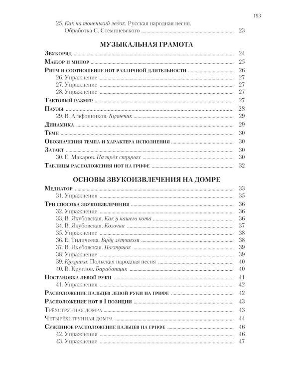 Современная школа игры на трехструнной и четырехструнной домре. В 2 ч. Ч. 1