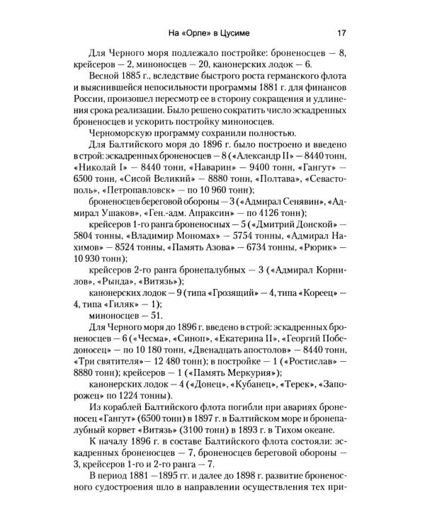 Дополнительное изображение книги «На "Орле" в Цусиме. Воспоминания участника Русско-японской войны на море в 1904-1905 гг»