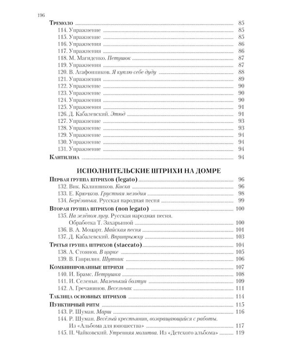 Современная школа игры на трехструнной и четырехструнной домре. В 2 ч. Ч. 1
