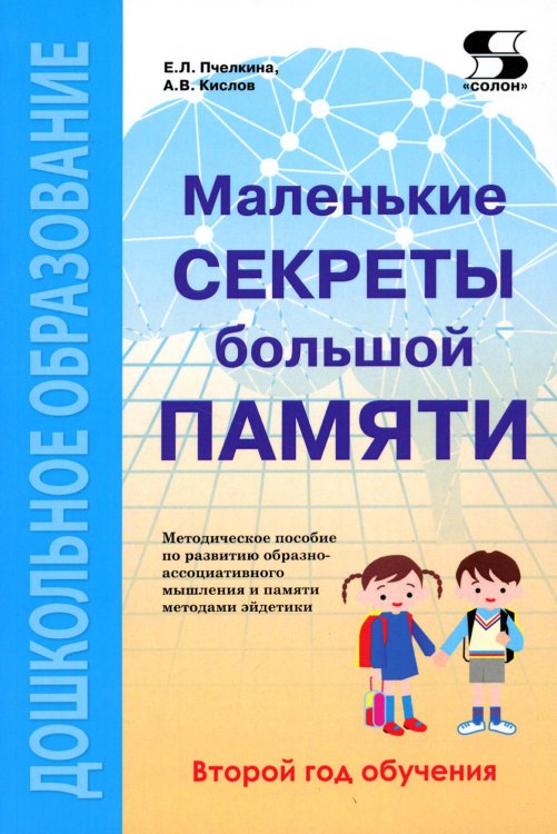 Элективный курс. Профильное обучение Маленькие секреты большой памяти. Методическое пособие. Второй год обучения (для детей 4-6 лет)