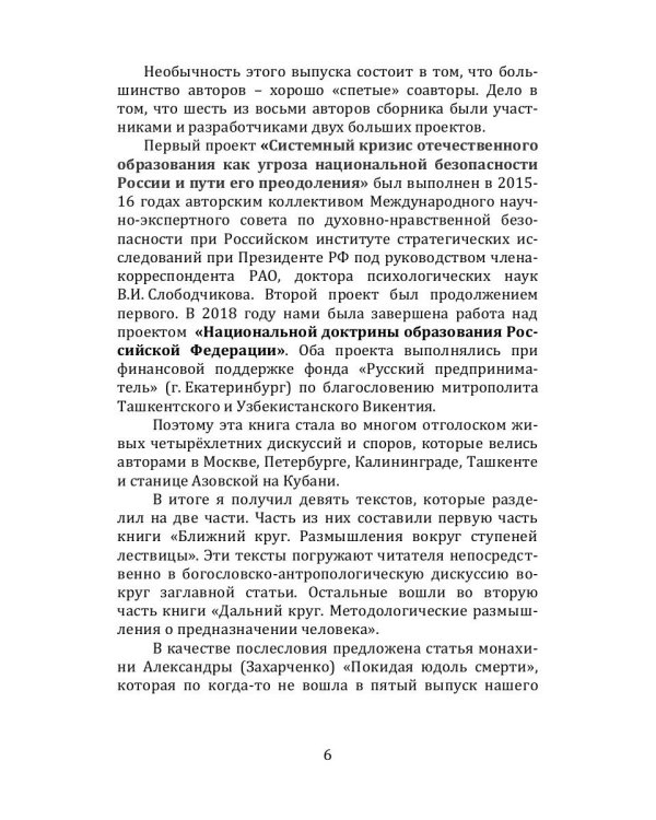Исследования гуманитарных систем. Выпуск 7. Лествица полноты образования человека