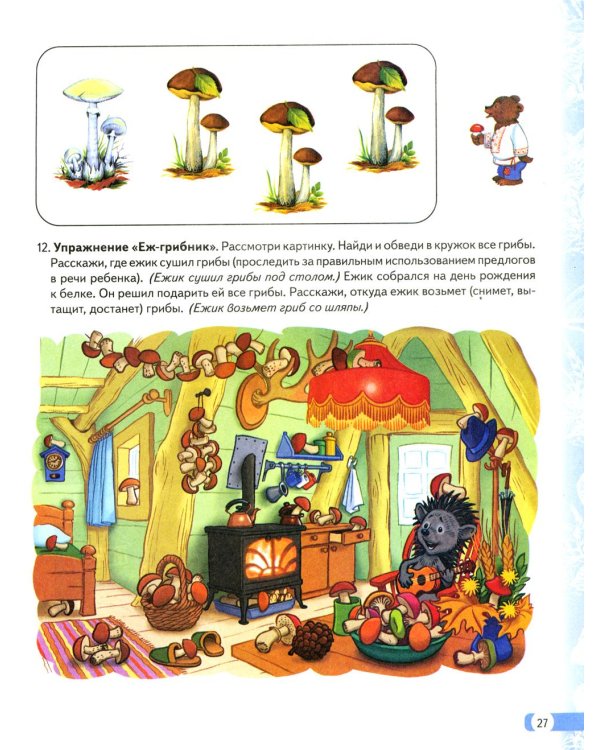 Логопедические домашние задания для детей 5-7 лет с ОНР. Альбом 1
