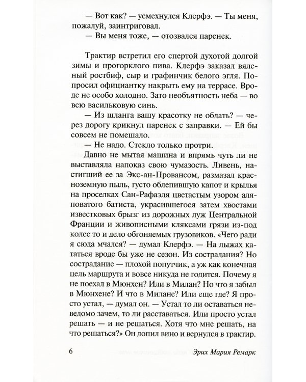 Три товарища + Триумфальная арка + Жизнь взаймы, или…(комплект из 3-х книг)