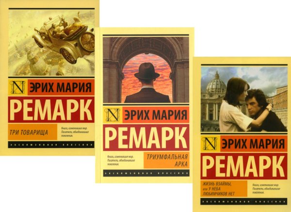 Три товарища + Триумфальная арка + Жизнь взаймы, или…(комплект из 3-х книг)