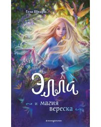 Элла и магия вереска