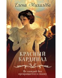 Красный кардинал: роман