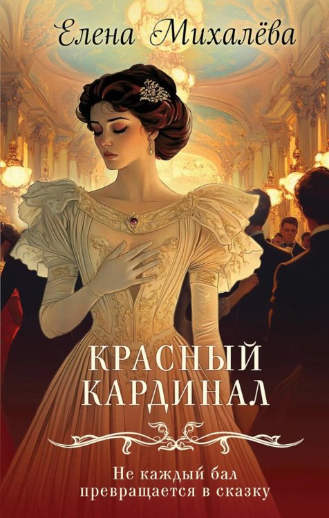 Обложка книги «Красный кардинал: роман» — Михалёва Елена Алексеевна, ISBN 9785042116056