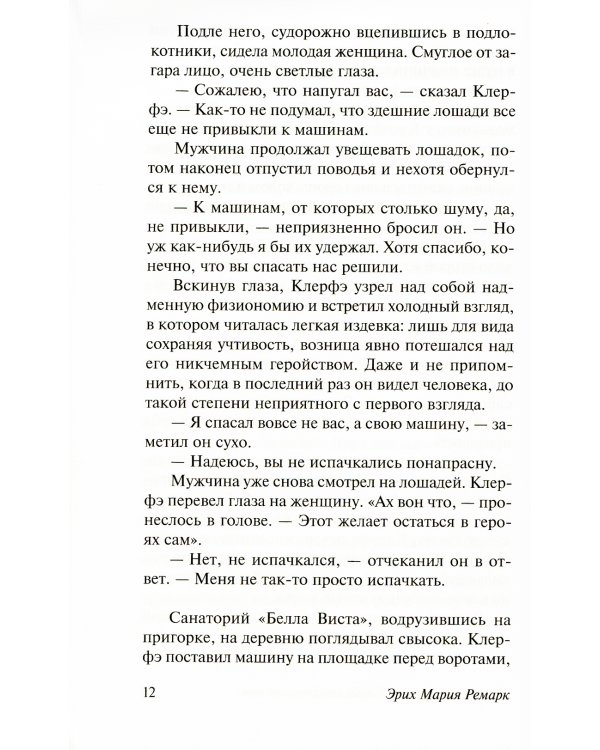 Три товарища + Триумфальная арка + Жизнь взаймы, или…(комплект из 3-х книг)