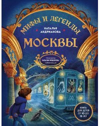 Мифы и легенды Москвы: книга для детей от 10 до 12 лет
