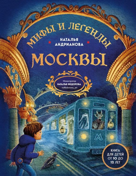 Мифы и легенды Москвы: книга для детей от 10 до 12 лет