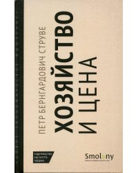 Хозяйство и цена