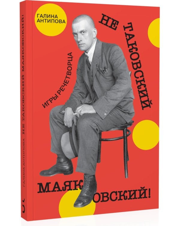 Не таковский Маяковский! Игры речетворца