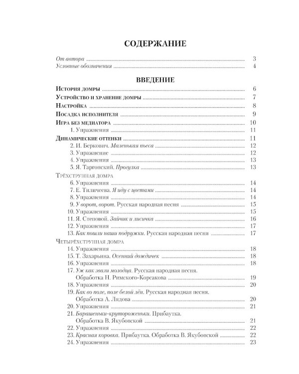 Современная школа игры на трехструнной и четырехструнной домре. В 2 ч. Ч. 1