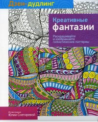 Дзен-дудлинг. Креативные фантазии