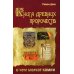 Книга древних пророчеств. О чем молчат камни. 5-е изд