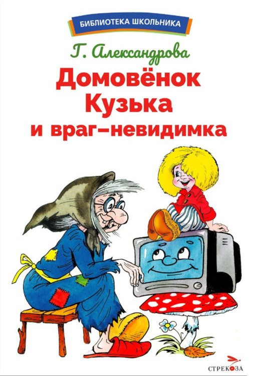 Библиотека школьника Домовенок Кузька и враг-невидимка: сказочная повесть