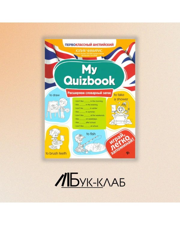 Дополнительное изображение книги «My Quizbook. Расширяем словарный запас»