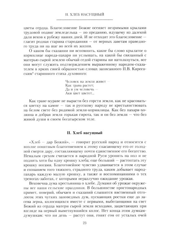Народная Русь. Круглый год сказаний, поверий, обычаев и пословиц русского народа