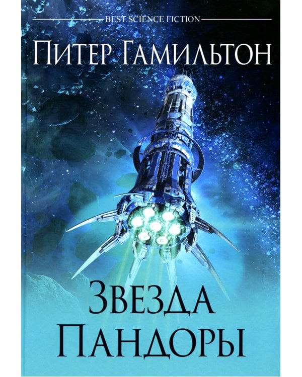 Звезда Пандоры: роман