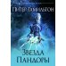 Звезда Пандоры: роман