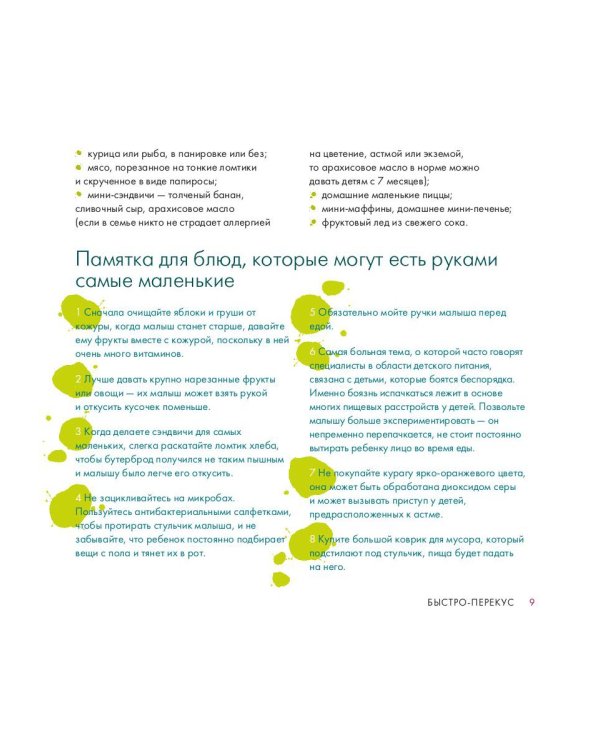 Быстро-перекус. Дельные рецепты для малоежки