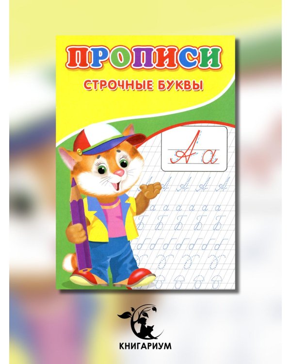 Прописи. Строчные буквы