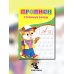Прописи для малышей Прописи. Строчные буквы
