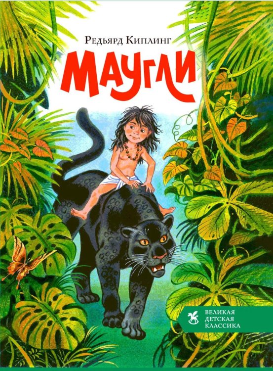 Обложка книги «Маугли» — Киплинг Редьярд Джозеф, ISBN 9785908085724