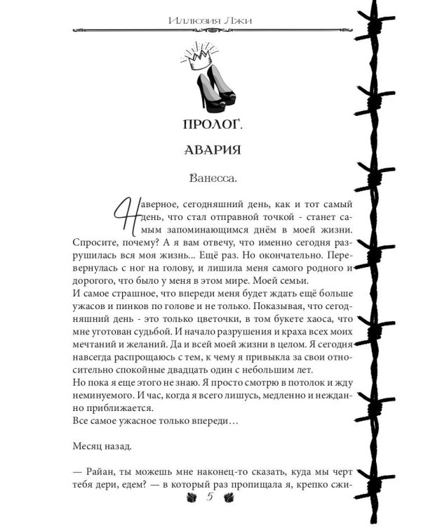 Иллюзия Лжи