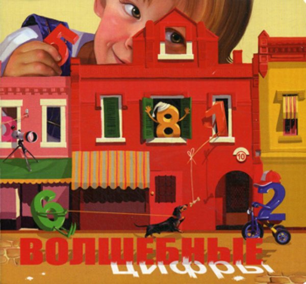 Волшебные цифры Волшебные цифры