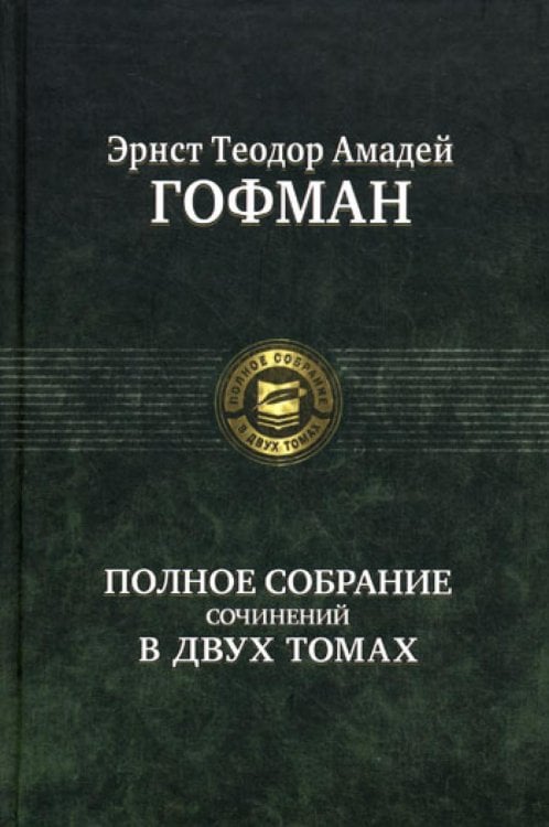 Полное собрание сочинений. В 2 т. Т. 1