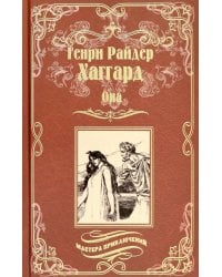 Она; Айша: романы