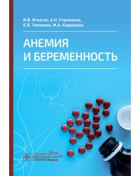 Анемия и беременность