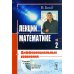 Лекции по математике. Т. 2: Дифференциальные уравнения (обл.)