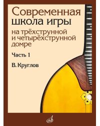Современная школа игры на трехструнной и четырехструнной домре. В 2 ч. Ч. 1