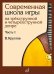 Современная школа игры на трехструнной и четырехструнной домре. В 2 ч. Ч. 1
