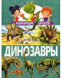 Динозавры. Энциклопедия для детей