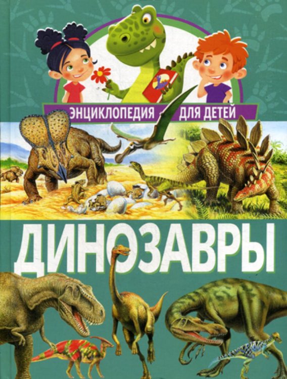 Динозавры. Энциклопедия для детей