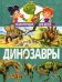 Динозавры. Энциклопедия для детей