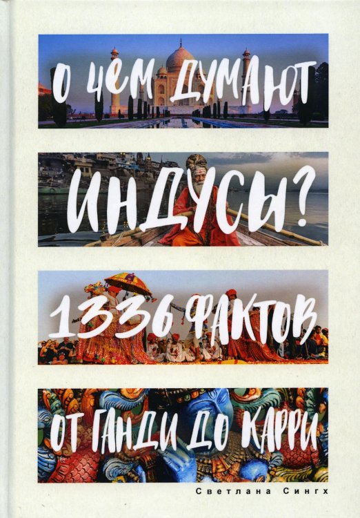О чем думают индусы? 1336 фактов. От Ганди до карри