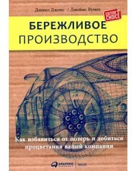 Бережливое производство: Как избавиться от потерь и добиться процветания вашей компании. 12-е изд